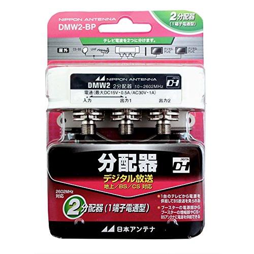 日本アンテナ CS・BS対応分配器(F型) DMW2-BP