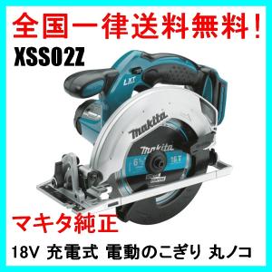 XSS02Z マキタ MAKITA 18V 充電式 丸ノコ コードレス 電動のこぎり