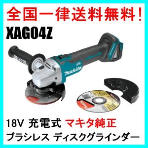 XAG04Z マキタ 18V 充電式 ディスクグラインダー GA504DZ同等品  ブラシレス コードレス サンダー｜happy-nikoniko