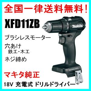 XFD11ZB (黒) マキタ Makita 18V ブラシレス ドリルドライバ