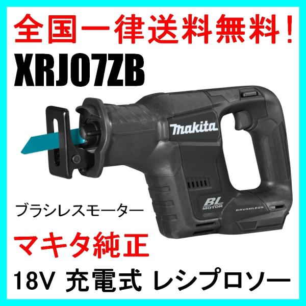 XRJ07ZB(黒) 本体のみ マキタ 18V 充電式 ブラシレス レシプロソー JR188DRG同...