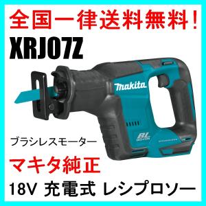 XRJ07Z 本体のみ マキタ 18V 充電式 ブラシレス レシプロソー JR188DRG同等品  MAKITA USA モデル 当日〜２営業日以内に発送｜happy-nikoniko