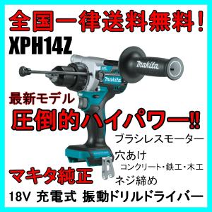 XPH14Z マキタ 18V 充電式 ブラシレス 振動 ドリルドライバ