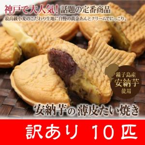 訳あり ワケあり ワケアリ わけあり　安納芋の訳ありたい焼き10匹セット