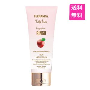 FERNANDA フェルナンダ フレグランス リッチハンドクリーム リンゴ 50g