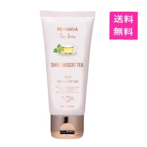 FERNANDA フェルナンダ リッチハンドクリーム シャインマスカットティー