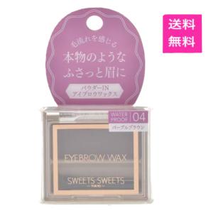 SWEETS SWEETS スウィーツスウィーツ アイブロウワックス 04 パープルブラウン