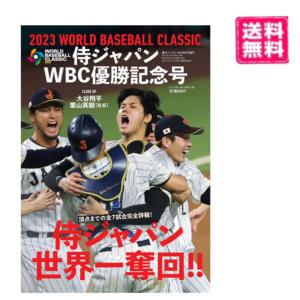 侍ジャパンWBC優勝記念号　週刊ベースボール 2023年 5月５日号　増刊