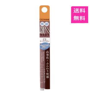 送料無料　セザンヌ　極細アイブロウマスカラ　C2 モーヴブラウン