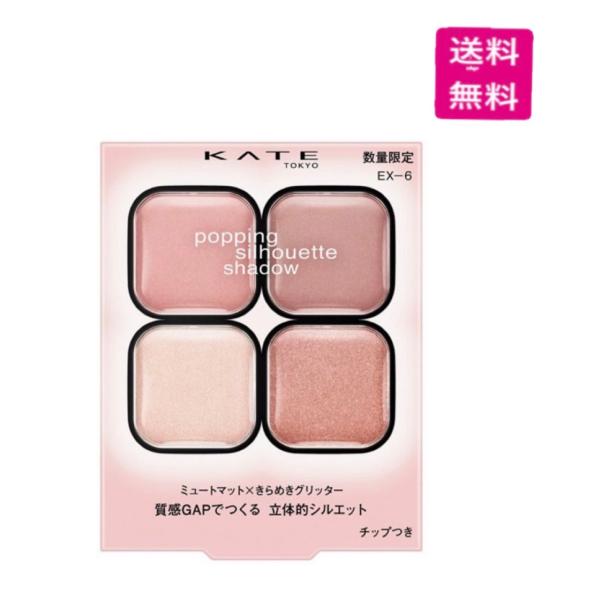 （予約）KATE ケイト　ポッピングシルエットシャドウ　ＥＸー６　チュチュピンクポップ［数量限定］