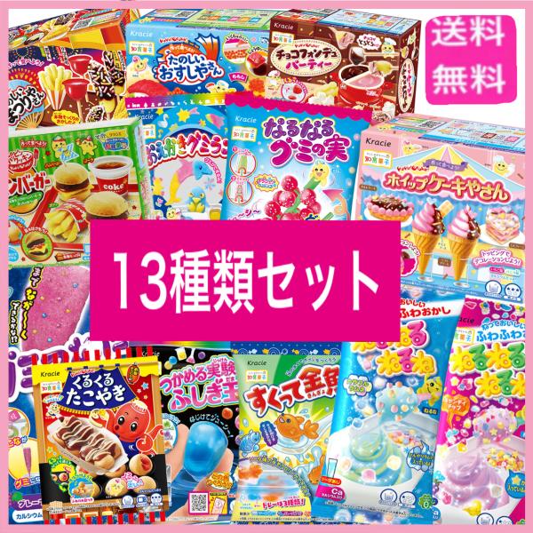 送料無料　知育菓子　13種類セット　プレゼント　子供　景品　夏祭り　イベント　お菓子詰め合わせ　クラ...