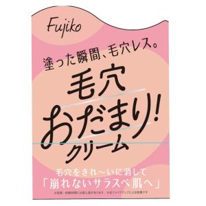 Fujiko フジコ 毛穴おだまり!クリームの詳細画像1