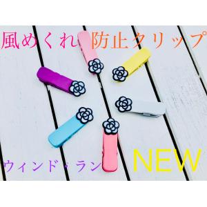 風めくれ防止 風めくれ防止クリップ スカートクリップ