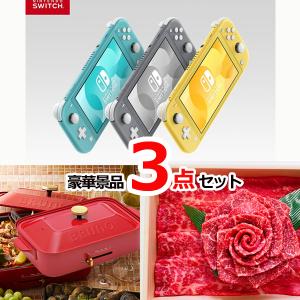 ポイント10倍 ニンテンドースイッチLite＆コンパクトホットプレート＆神戸牛花盛り豪華３点セット  景品パネル＆引換券付き目録 14014｜happy-sanchoku