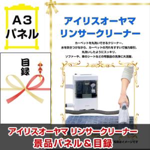 ポイント10倍 景品 ビンゴ アイリスオーヤマ リンサークリーナー  A3景品パネル＆引換券付き目録...