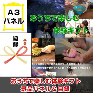 ポイント10倍 景品 ビンゴ 二次会 おうちで楽しむ体験ギフト A3景品パネル＆引換券付き目録 （aso251）｜happy-sanchoku