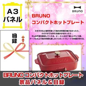 ポイント10倍  BRUNO コンパクトホットプレート A3景品パネル＆引換券付き目録 （brun158）｜happy-sanchoku