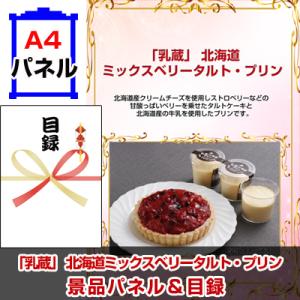 ポイント10倍 目録 ビンゴ 「乳蔵」 北海道ミックスベリータルト・プリン A4景品パネル＆引換券付き目録 （hbp226）｜happy-sanchoku