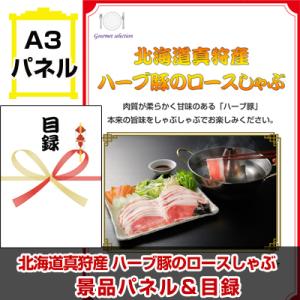 ポイント10倍 景品 ビンゴ 二次会  北海道真狩産 ハーブ豚のロースしゃぶ A3景品パネル＆引換券付き目録｜happy-sanchoku