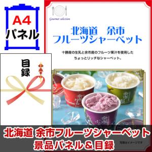 ポイント10倍 景品 ビンゴ 二次会 北海道 余市フルーツシャーベット  A4景品パネル＆引換券付き...