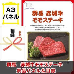 ポイント10倍 景品 ビンゴ 二次会  群馬 赤城牛モモステーキ  A3景品パネル＆引換券付き目録