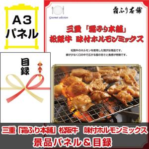 ポイント10倍 景品 ビンゴ 二次会 三重「霜ふり本舗」松阪牛 味付ホルモンミックス A3景品パネル＆引換券付き目録 （msm217）｜happy-sanchoku