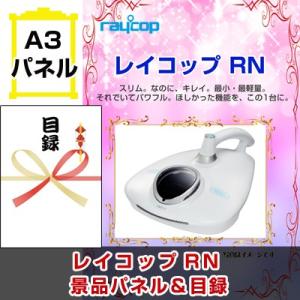 ポイント10倍 二次会 景品 ビンゴ  レイコップRN 景品パネル＆引換券付き目録