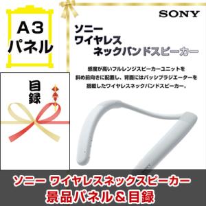 ポイント10倍 目録 ビンゴ ソニー ワイヤレスネックスピーカー  A3景品パネル＆引換券付き目録 （swns27）｜happy-sanchoku