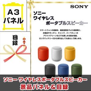 ポイント10倍 二次会 景品 二次会 ビンゴ ソニー ワイヤレスポータブルスピーカー A3景品パネル...