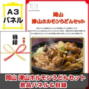 ポイント10倍 景品 ビンゴ 岡山 津山ホルモンうどんセット A3景品パネル＆引換券付き目録 （th...