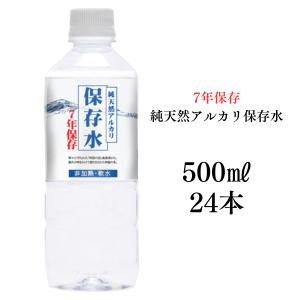 保存水 防災 備蓄 長期保存 7年保存水 500ml 24本入り