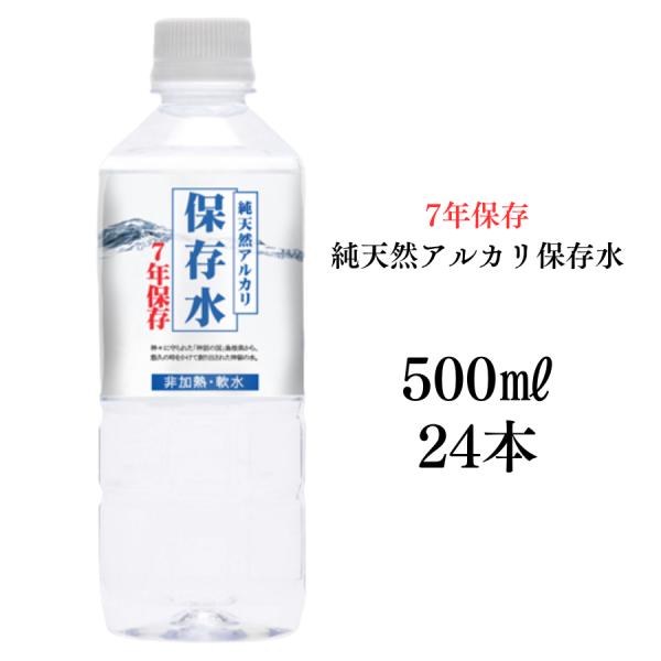 保存水 水 防災 備蓄 長期保存 7年保存水 500ml 24本入り 送料無料 賞味期限7年保存水 ...