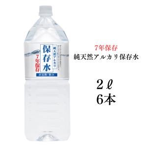 保存水 防災 備蓄 長期保存 7年保存水 2L 6本入り 