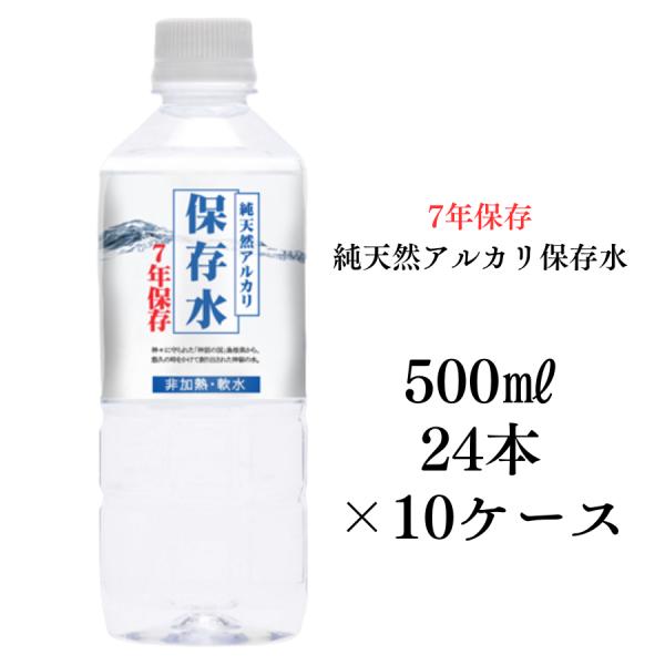 保存水 水 防災 備蓄 長期保存 7年保存水 500ml 24本入り 10ケース 送料無料 非常用備...