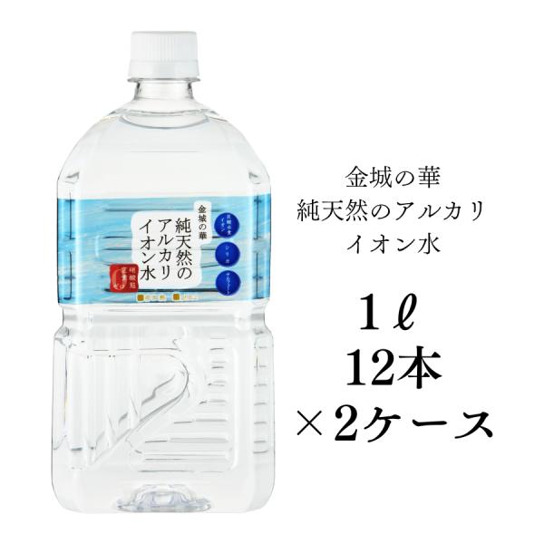 純天然アルカリイオン水１L×24本セット 金城の華 美容 健康 島根県の大自然が生み出したアルカリ天...