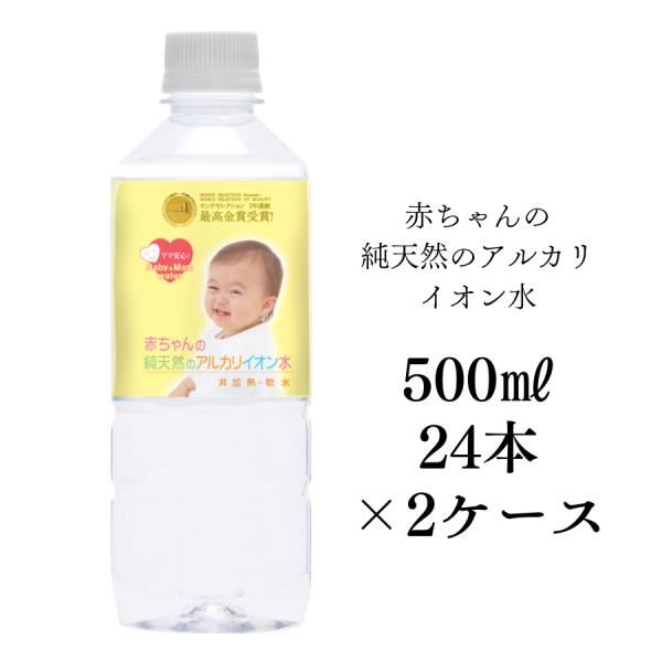 赤ちゃんの純天然のアルカリイオン水500ml×48本セット ミネラルウォーター 軟水 美容 健康 島...