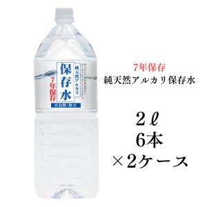 保存水 水 防災 備蓄 長期保存 7年保存水 2L 6本入り 2ケース 送料無料 賞味期限7年保存水 災害備蓄用 純天然アルカリ保存水 ケイ・エフ・ジー