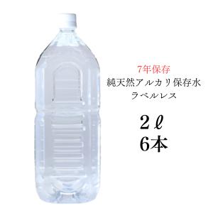 ラベルレス 保存水 防災 備蓄 長期保存 7年保存水 2L 6本入り 送料無料 非常用備蓄水 災害備蓄用 純天然アルカリ保存水 ケイ・エフ・ジー