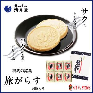 群馬 銘菓 旅がらす 24個入り お土産 お中元 お歳暮 スイーツ ギフト せんべい 和菓子