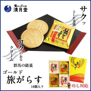 群馬 銘菓 ゴールド旅がらす 14個入り お土産 お中元 お歳暮 スイーツ ギフト せんべい 和菓子 お取り寄せ