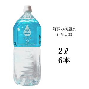 阿蘇の満願水 2L×6本 熊本 阿蘇小国の天然水 ミネラルウォーター シリカ水 美容 健康