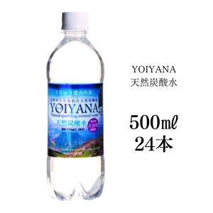 シリカ水 天然炭酸水YOIYANA 500ml×24本 水 シリカ水 美容水 硬水 ミネラルウォーター 天然水 ダイエット 微炭酸