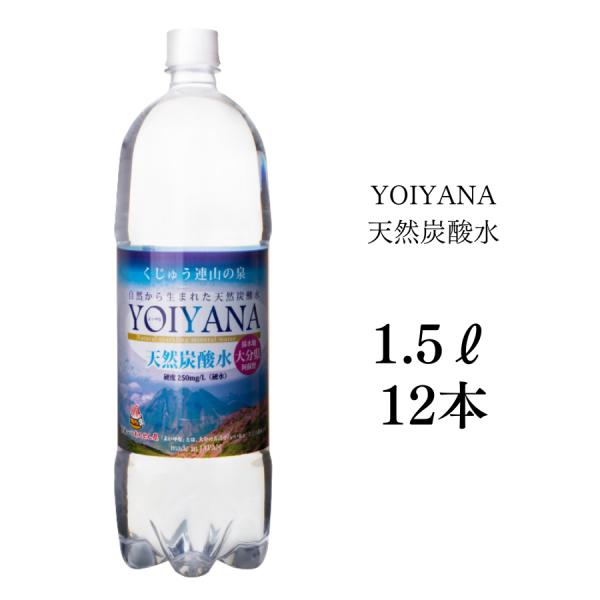 シリカ水 天然炭酸水YOIYANA 1.5L×12本 水 シリカ水 美容水 硬水 ミネラルウォーター...