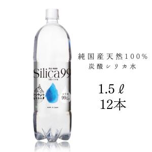 シリカ水 Silica99 1.5L×12本 水 シリカ炭酸水 美容水 硬水 ミネラルウォーター 天然水 ダイエット 微炭酸 天然炭酸水