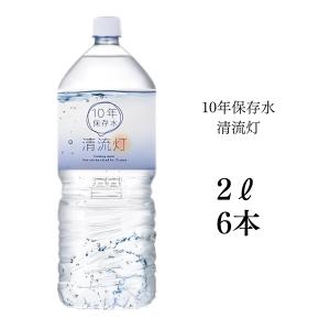 10年保存水 2L 6本入り 清流灯 湧水 非常用 備蓄 ケース 水 備蓄水 非常用 保存用 ペットボトル 純天然アルカリ ミネラル水 軟水 防災 送料無料