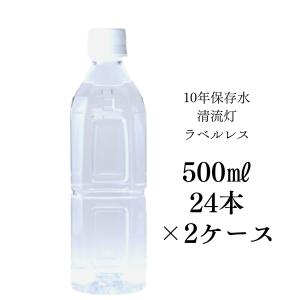 ラベルレス 10年保存水 500ml 24本入り 2ケース 清流灯 水 湧水 非常用 備蓄 ケース 水 備蓄水 非常用 保存用 純天然アルカリ ミネラル水 軟水 防災 送料無料