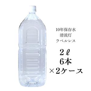 ラベルレス 10年保存水 2L 6本入り 2ケース 清流灯 湧水 非常用 備蓄 ケース 水 備蓄水 非常用 保存用 純天然アルカリ ミネラル水 軟水 防災 送料無料