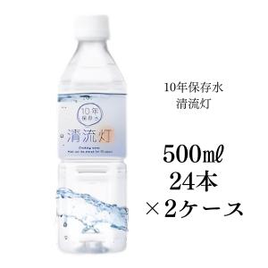 10年保存水 500ml 24本入り 2ケース 清流灯 水 湧水 非常用 備蓄 ケース 水 備蓄水 非常用 保存用 ペットボトル 純天然アルカリ ミネラル水 軟水 防災 送料無料