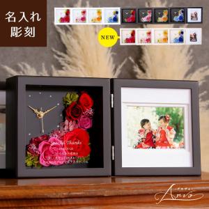名入れ可【Arvo（アルヴォ）】プリザーブドフラワー×時計×フォトフレーム 両親贈呈 結婚祝い 還暦祝い 結婚記念日 写真立て 退職祝い