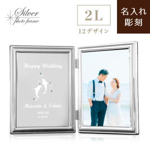 名入れ【シルバーフォトフレーム】2L L判 写真立て ラインストーン 誕生石 メッセージ彫刻 刻印 両親贈呈 結婚祝い 結婚式 写真立て プレゼント ウェディング